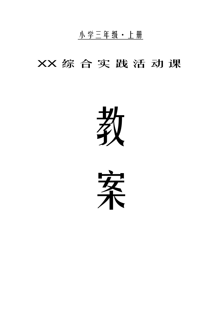 新疆小学综合实践活动小学三年级上册教案全册.doc