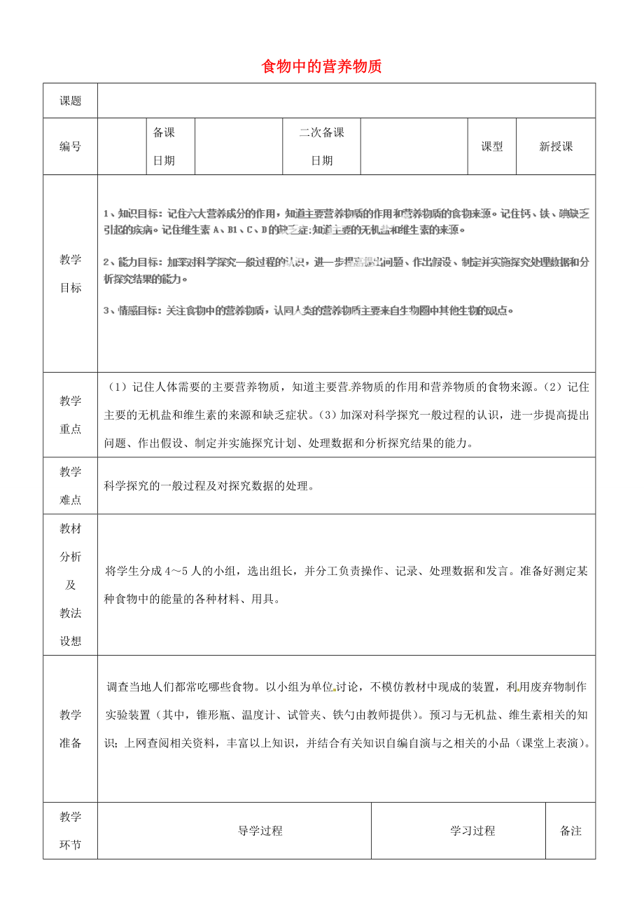 山东省临沂市蒙阴县第四中学七年级生物下册4.2.1食物中的营养物质教案2（新版）新人教版.doc