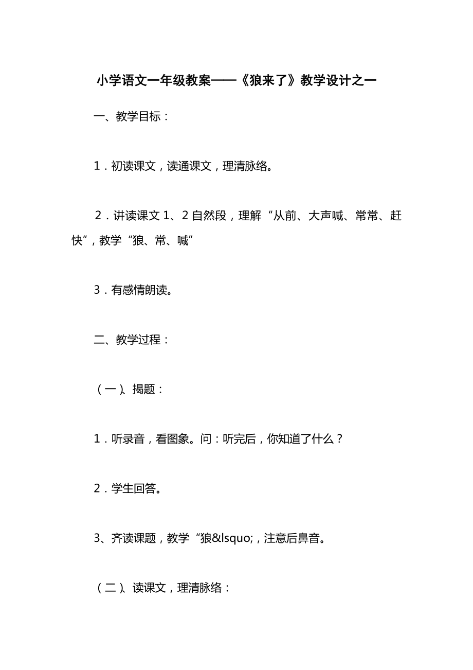 小学语文一年级教案——《狼来了》教学设计之一.docx