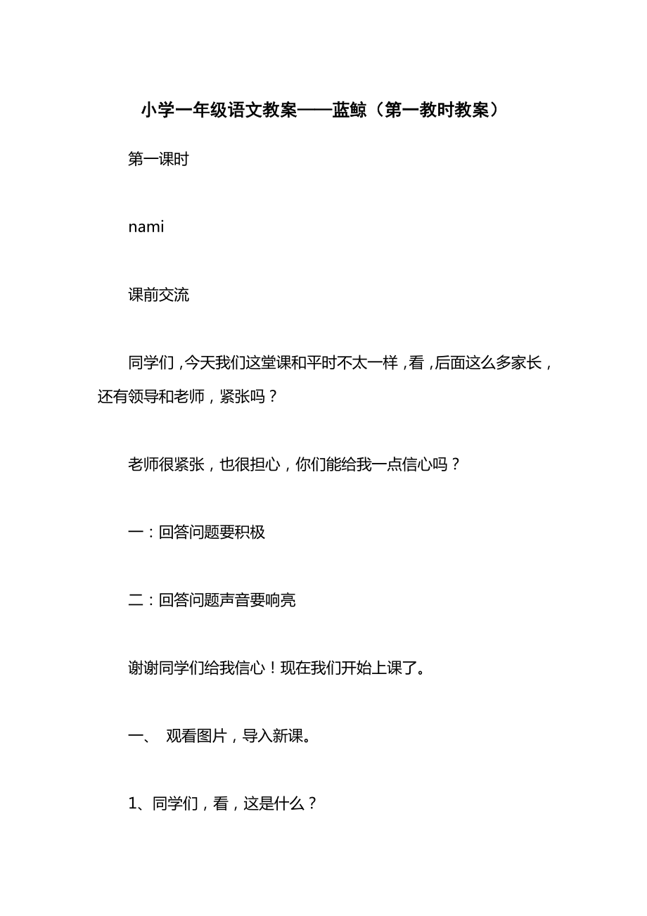 小学一年级语文教案——蓝鲸（第一教时教案）.docx