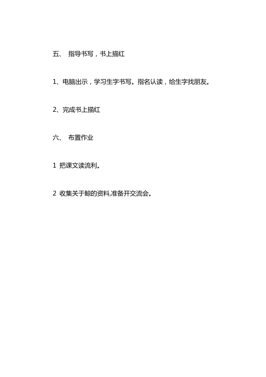 小学一年级语文教案——蓝鲸（第一教时教案）.docx