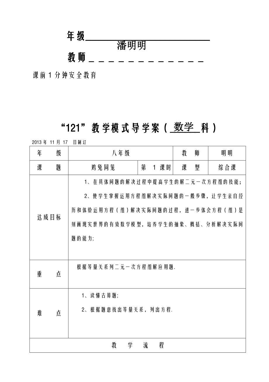 应用二元一次方程组鸡兔同笼教案.doc