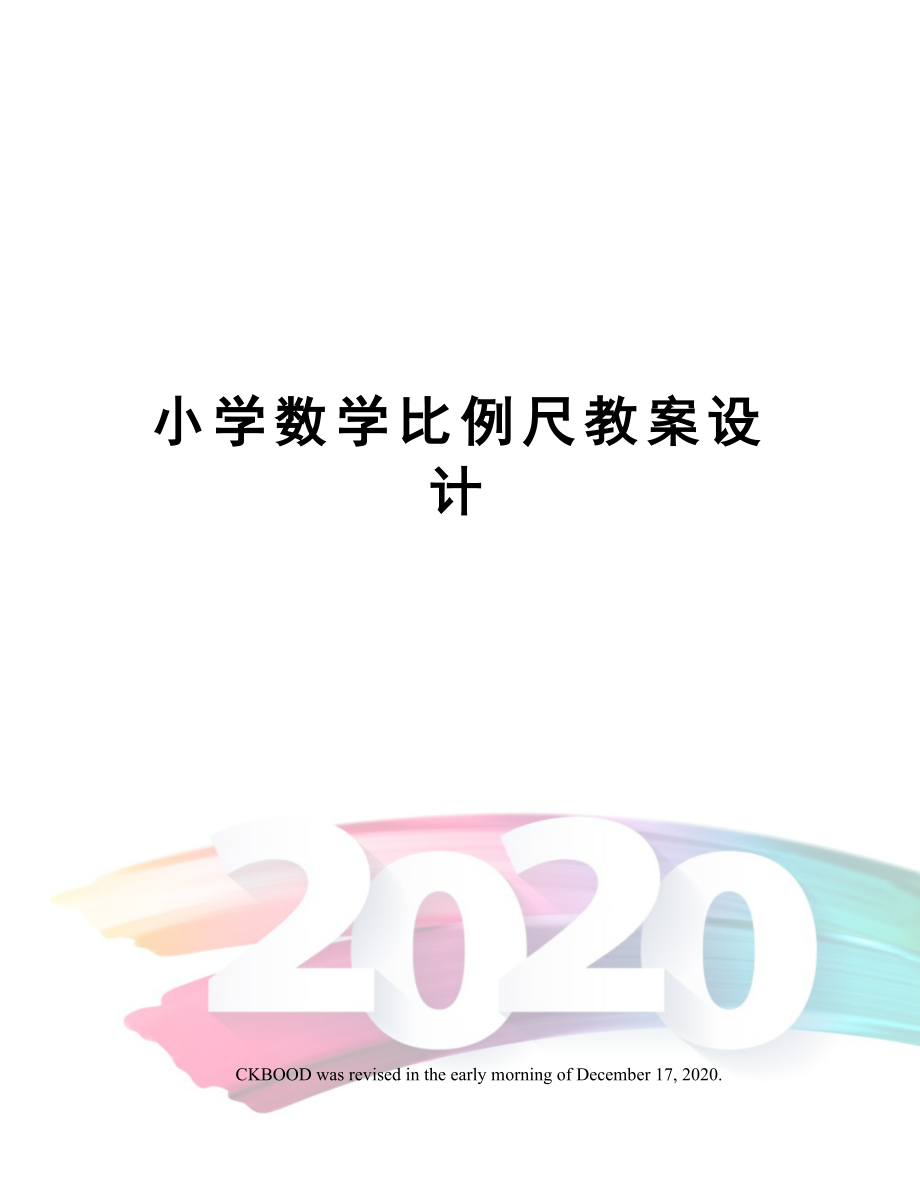 小学数学比例尺教案设计.doc