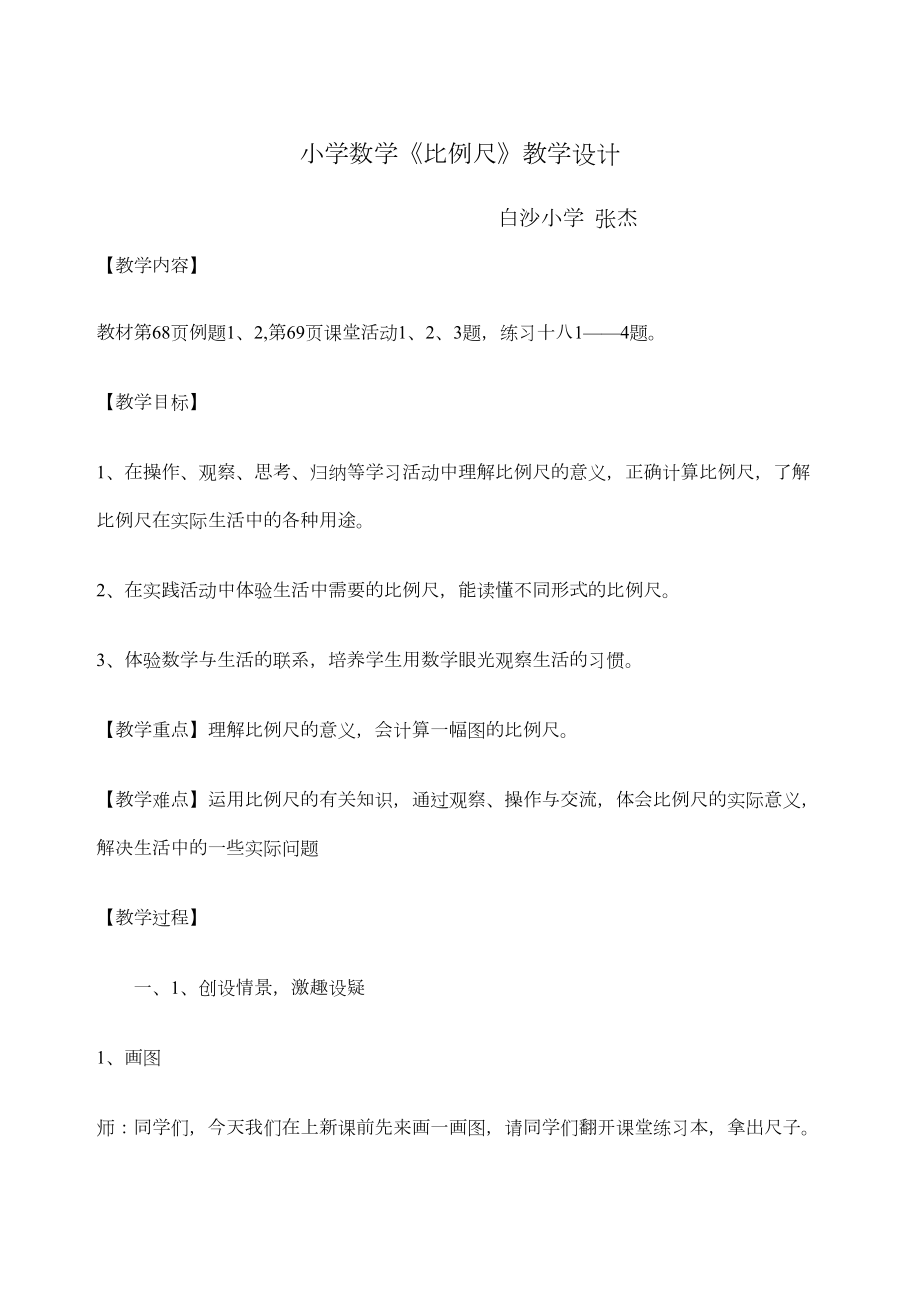 小学数学比例尺教案设计.doc