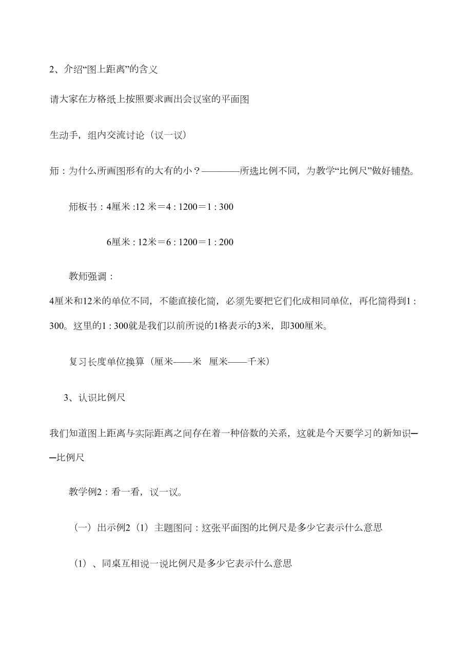 小学数学比例尺教案设计.doc