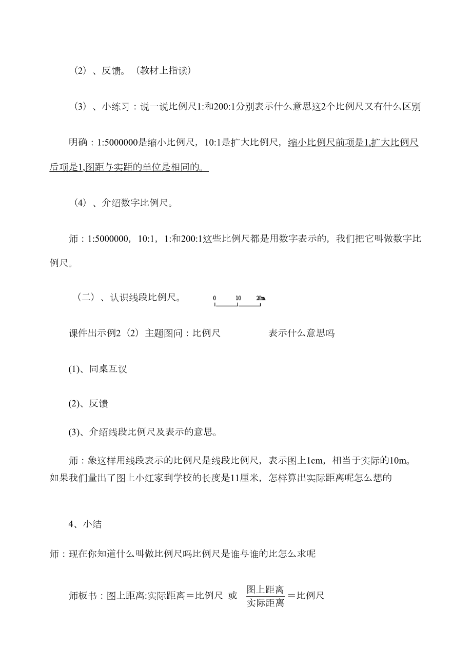 小学数学比例尺教案设计.doc