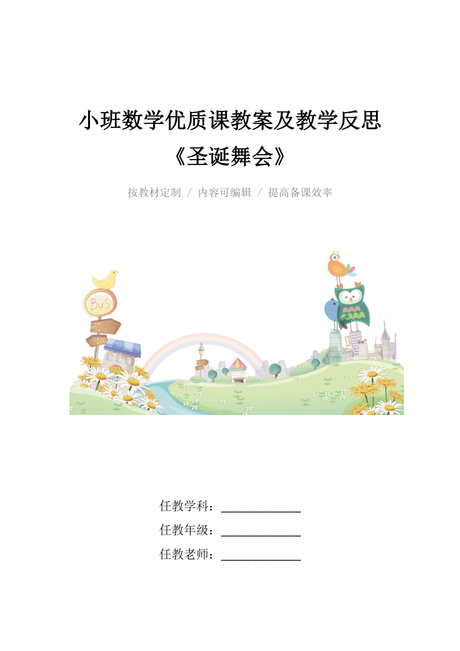 小班数学优质课教案及教学反思《圣诞舞会》.docx