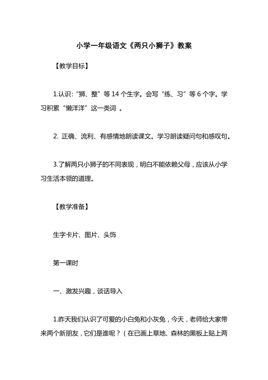 小学一年级语文《两只小狮子》教案.docx