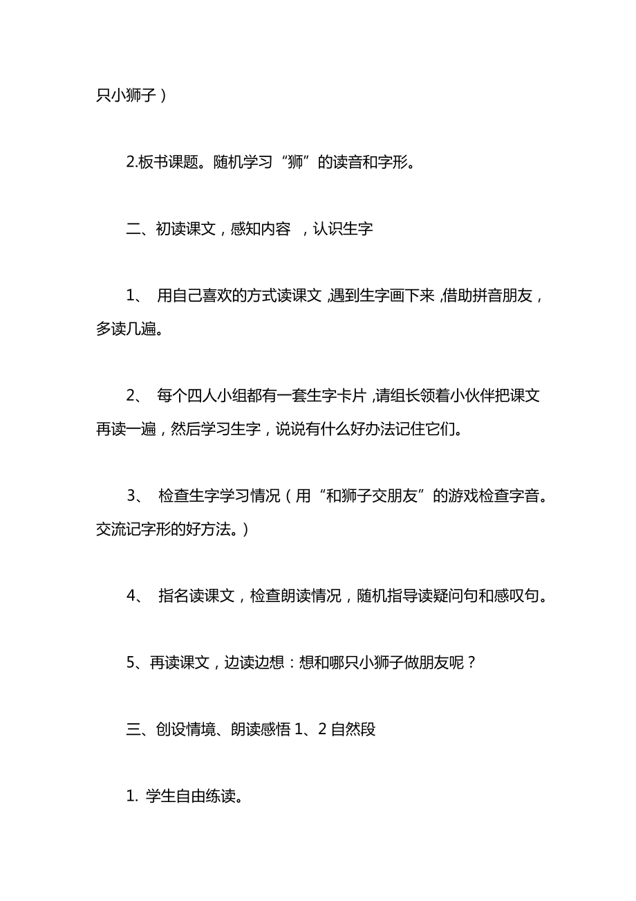 小学一年级语文《两只小狮子》教案.docx