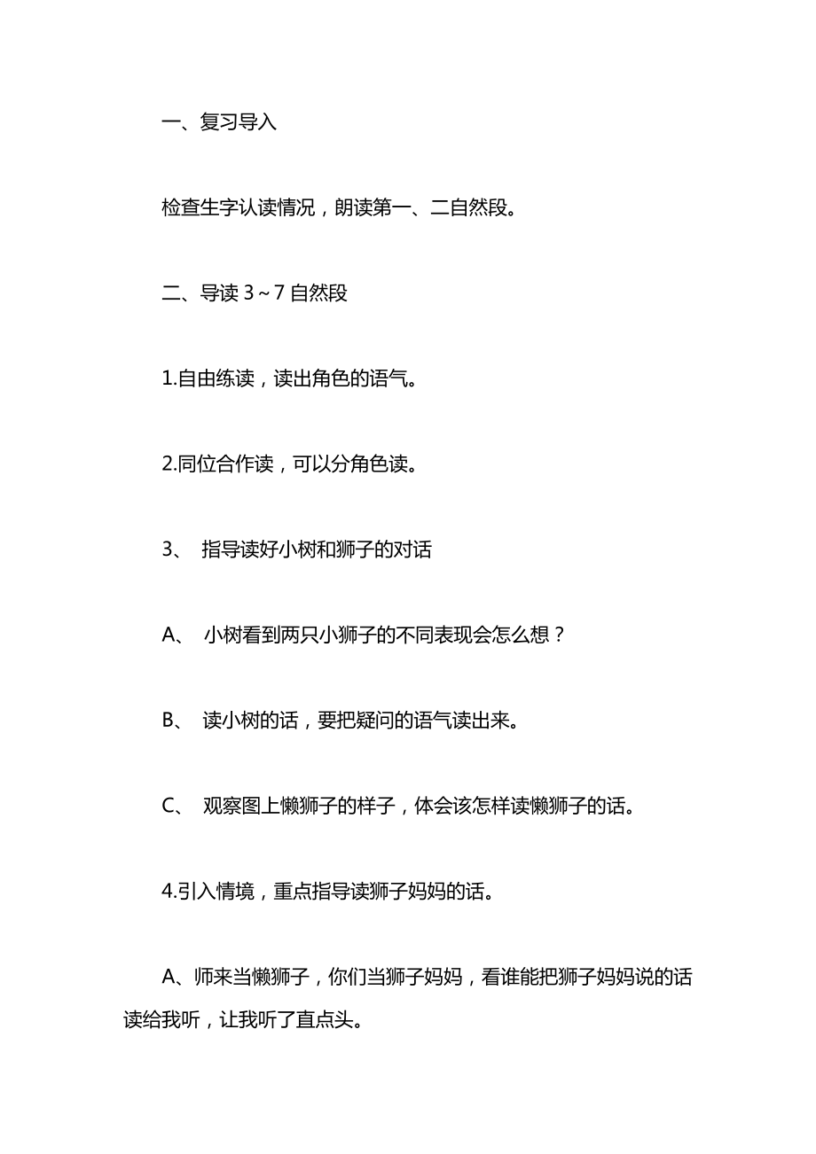 小学一年级语文《两只小狮子》教案.docx