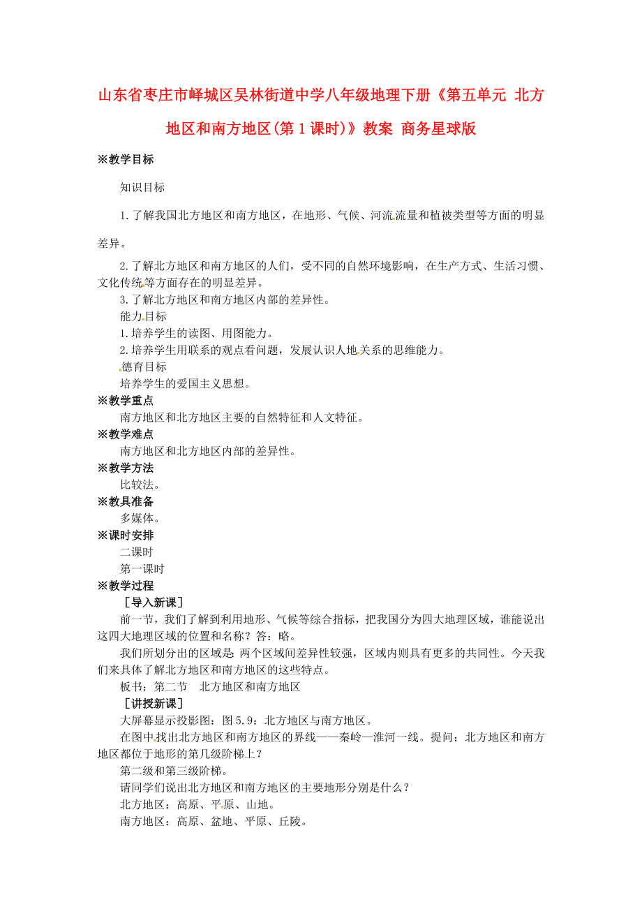 山东省枣庄市峄城区吴林街道中学八年级地理下册《第五单元北方地区和南方地区(第1课时)》教案商务星球版.doc