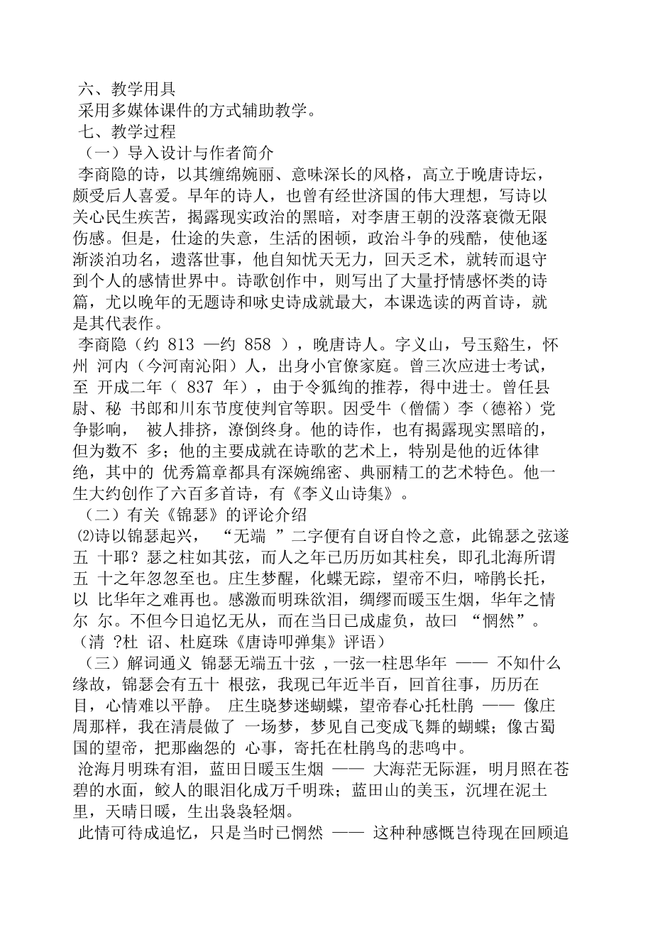 李商隐锦瑟优秀教案(2).doc