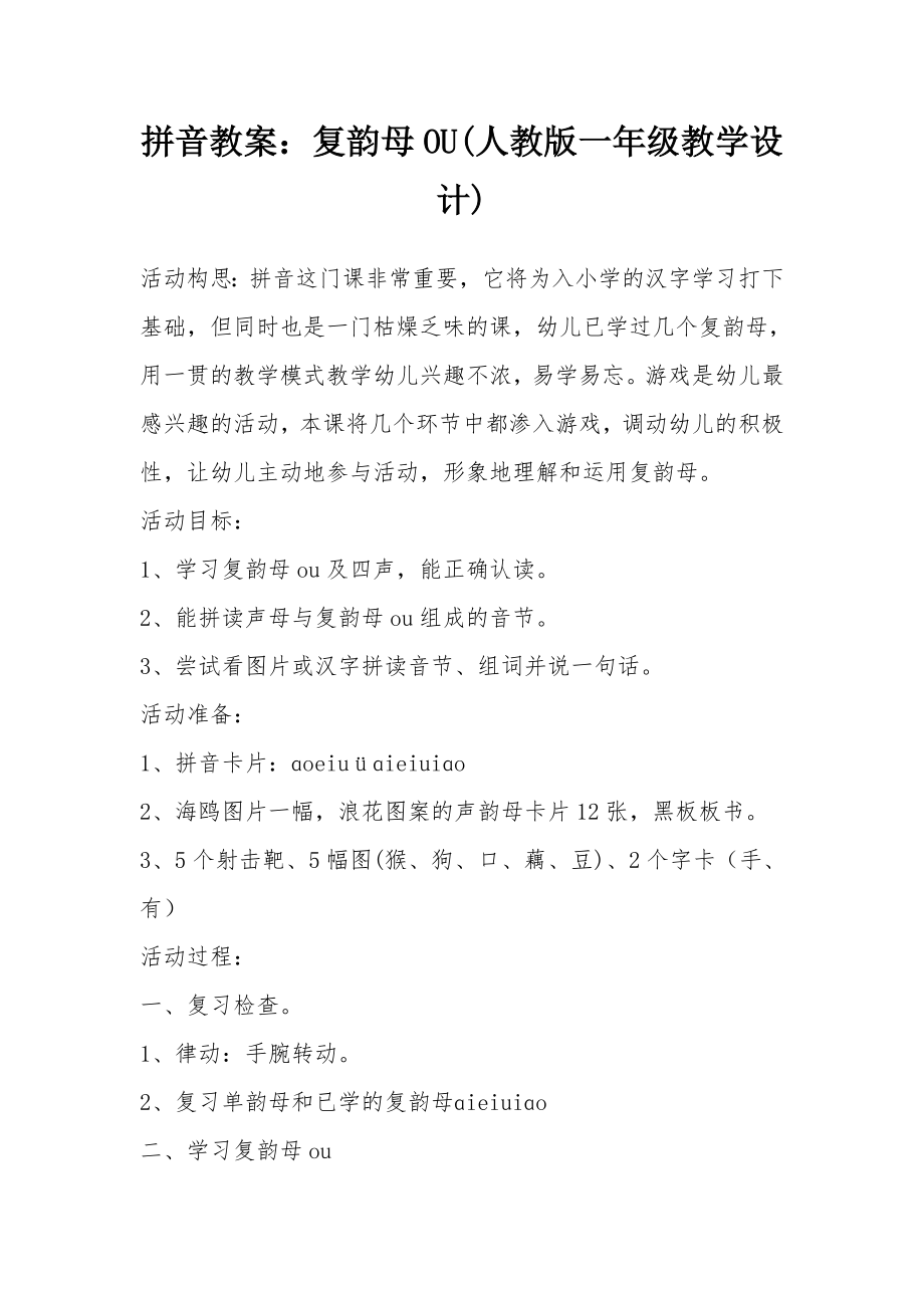 拼音教案复韵母OU(人教版一年级教学设计).docx