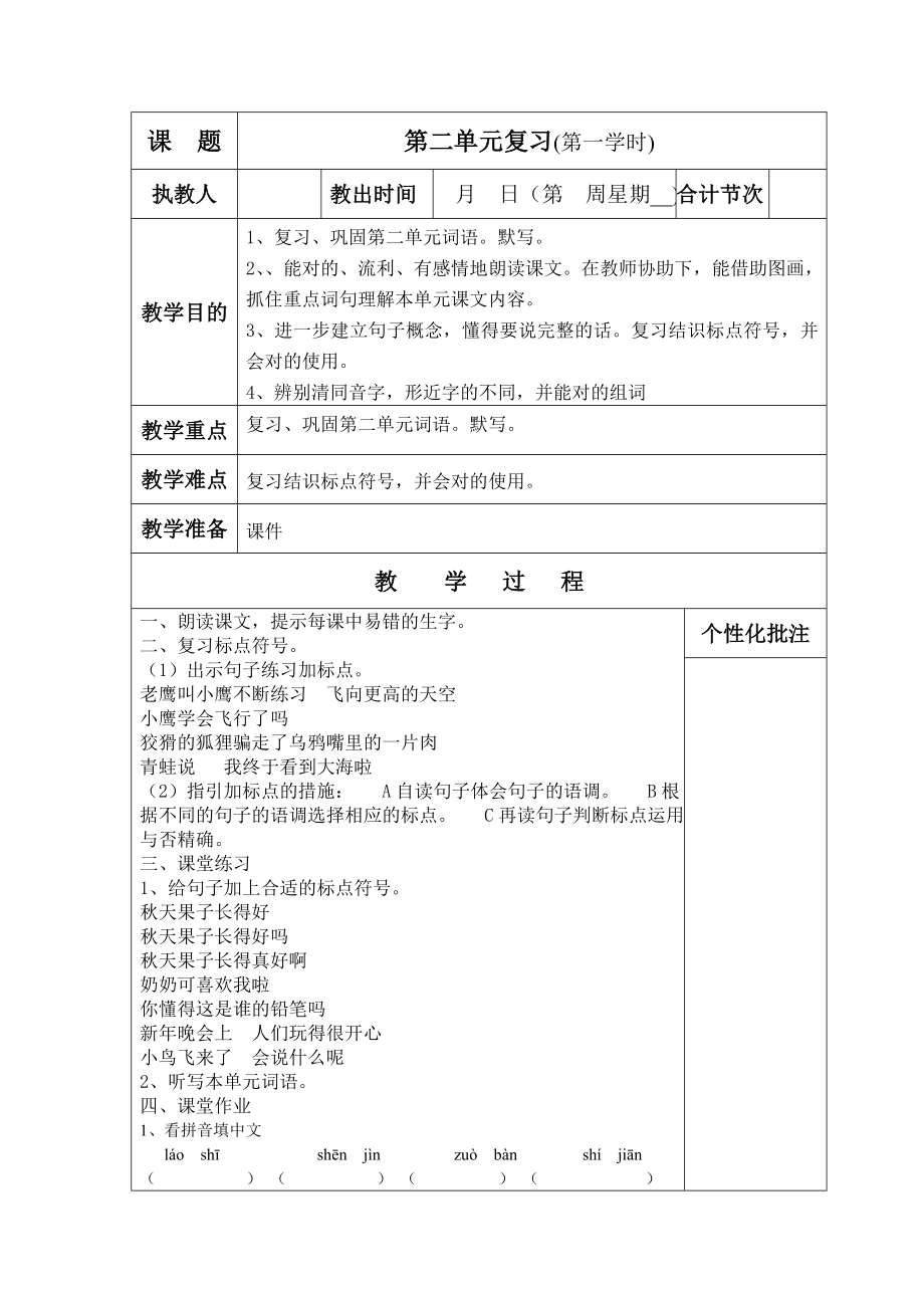 小学语文s版二年级上册复习教案.doc