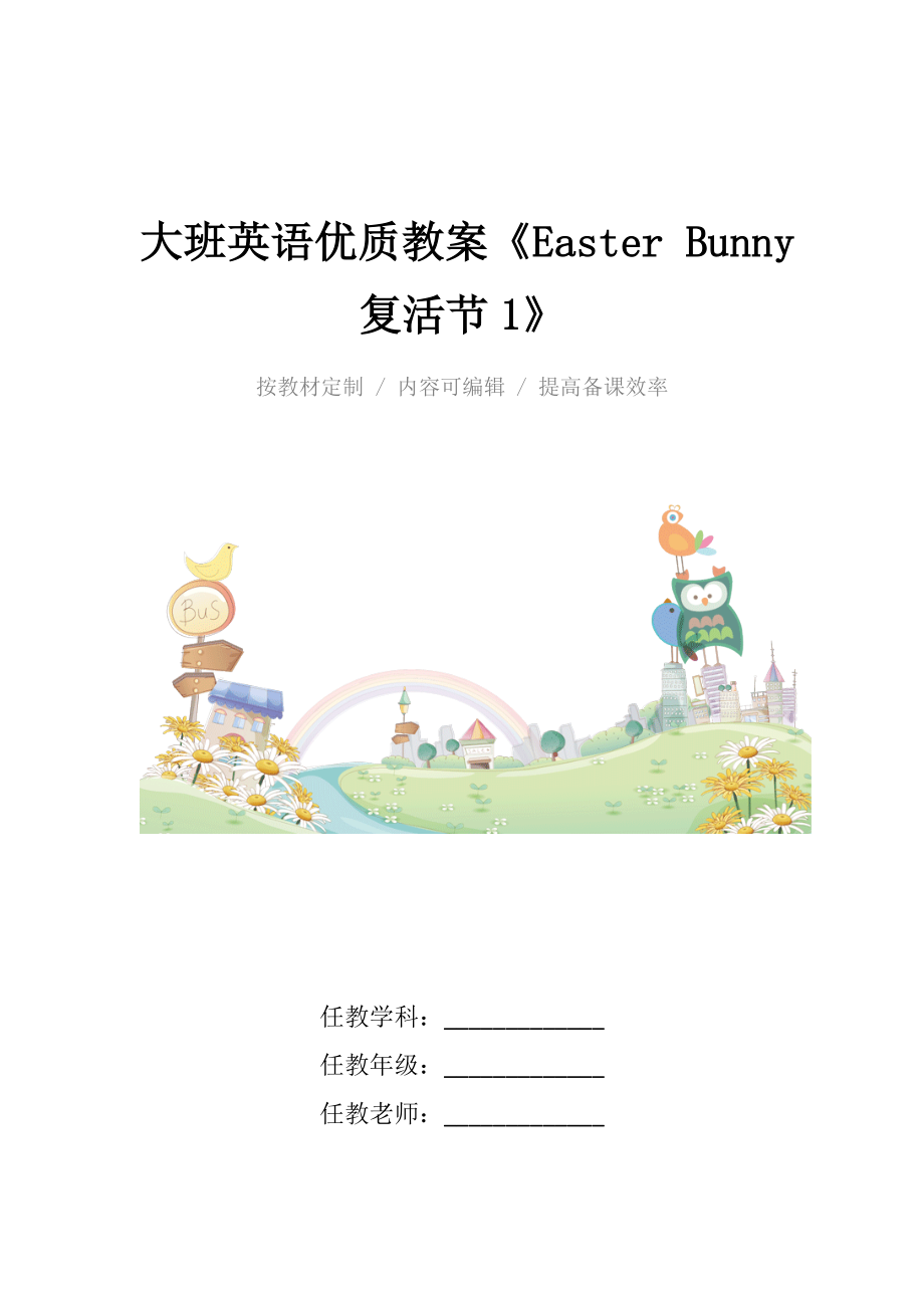 大班英语优质教案《EasterBunny复活节1》.docx