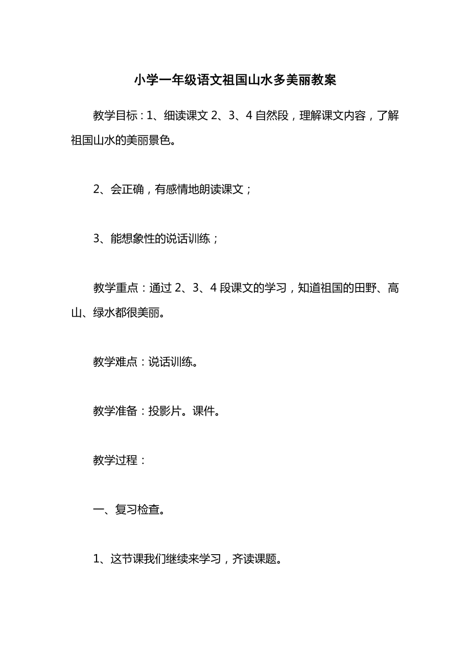 小学一年级语文祖国山水多美丽教案.docx