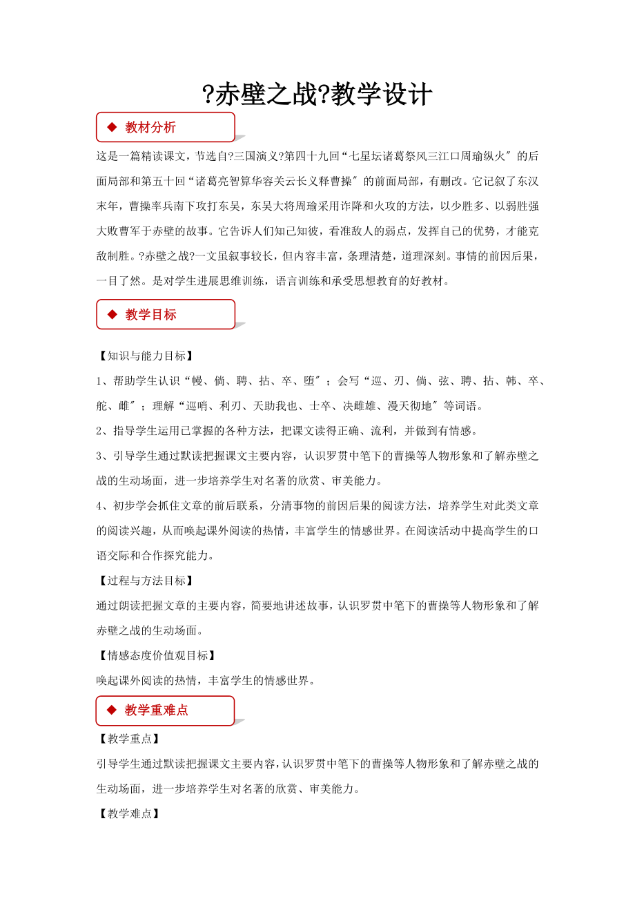 最新语文S版小学语文六年级上册《赤壁之战》教案教学设计.docx