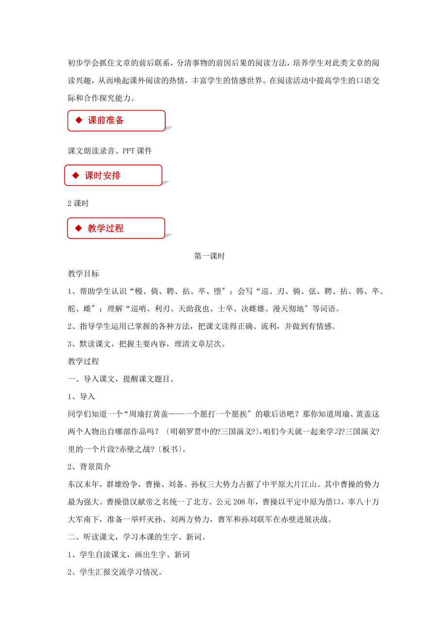 最新语文S版小学语文六年级上册《赤壁之战》教案教学设计.docx