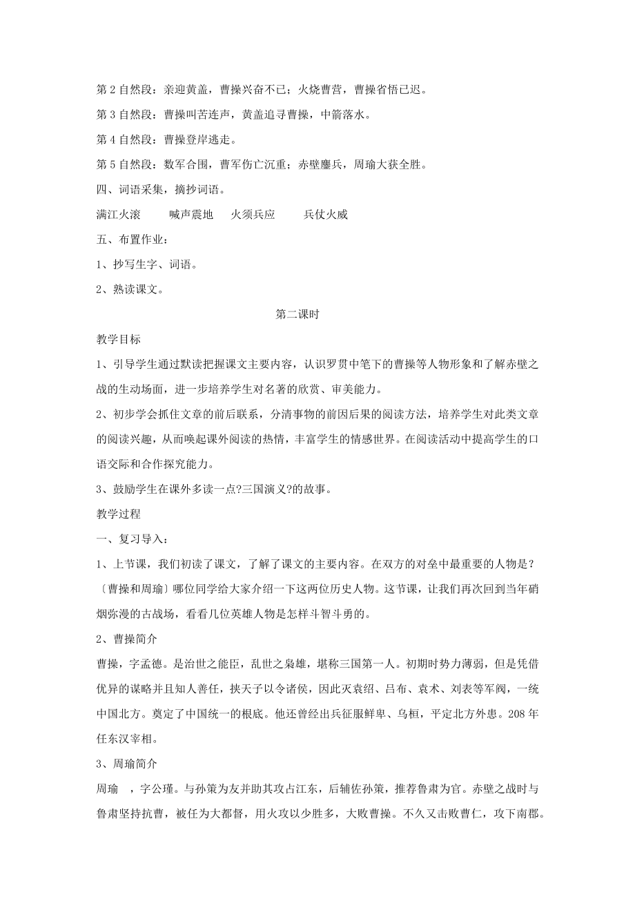 最新语文S版小学语文六年级上册《赤壁之战》教案教学设计.docx