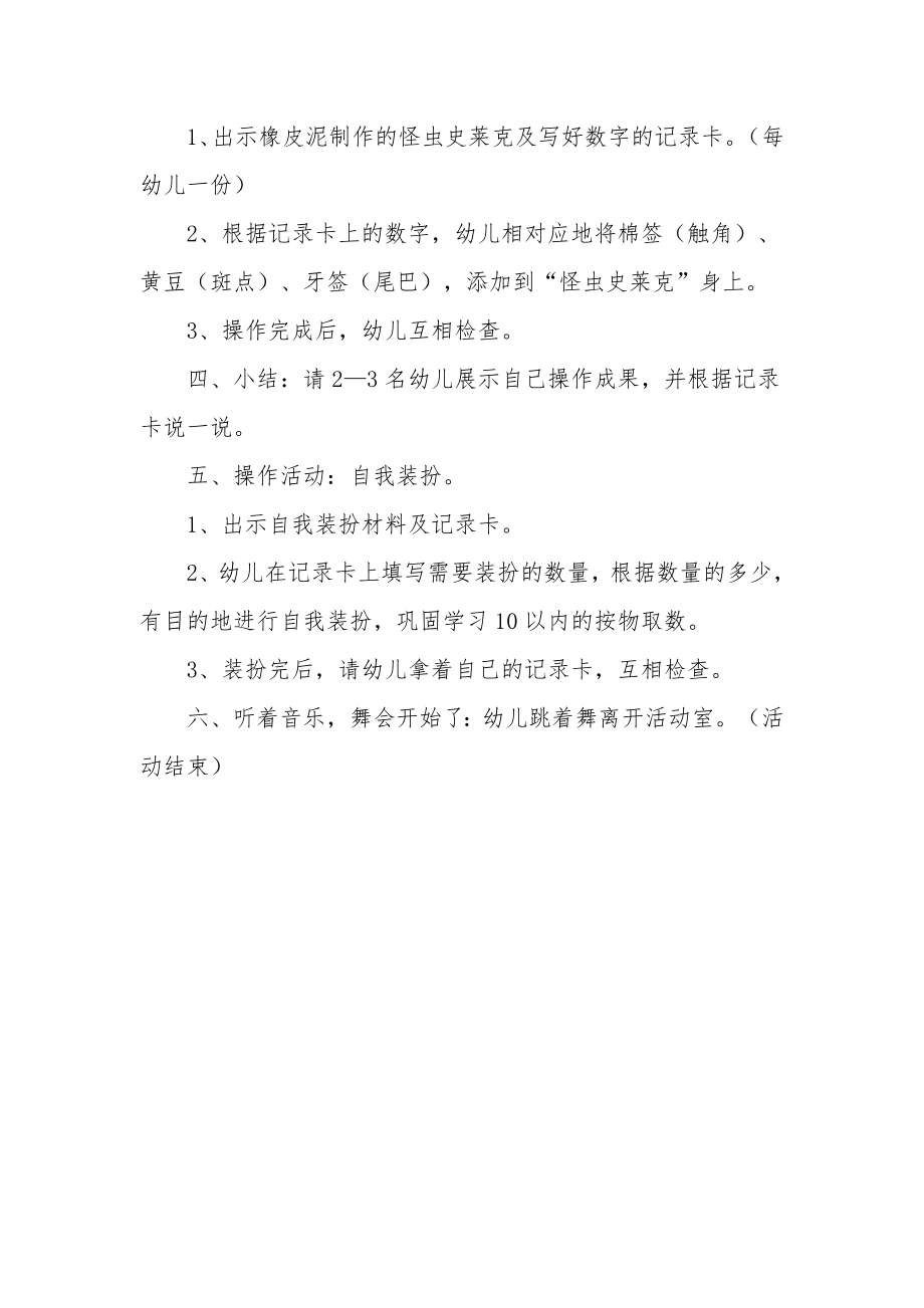 幼儿园中班数学公开课教案《怪虫史莱克》.docx