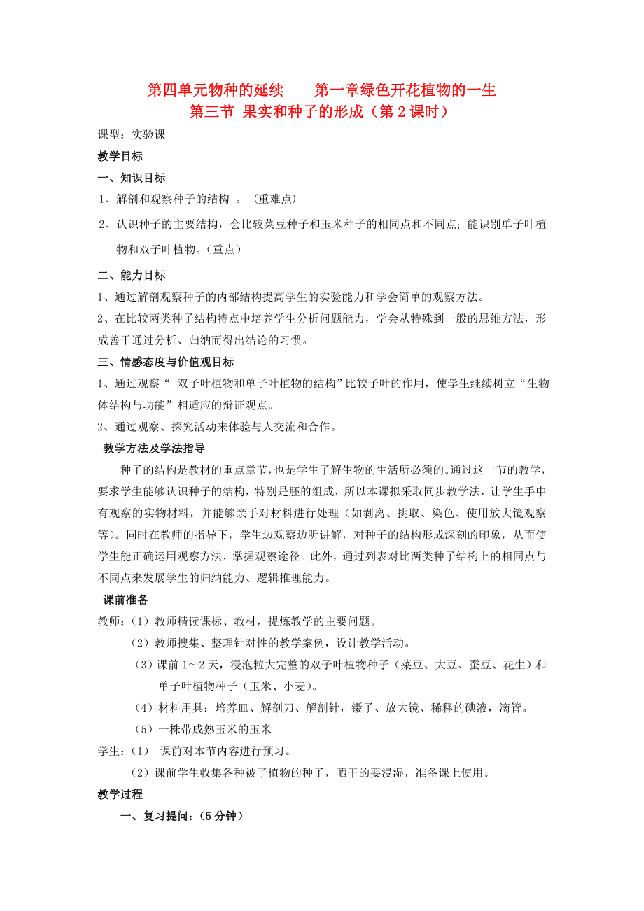 山东省枣庄市峄城区吴林街道中学八年级生物上册第四单元第一章第三节果实和种子的形成第二课时教案教案济南版.doc