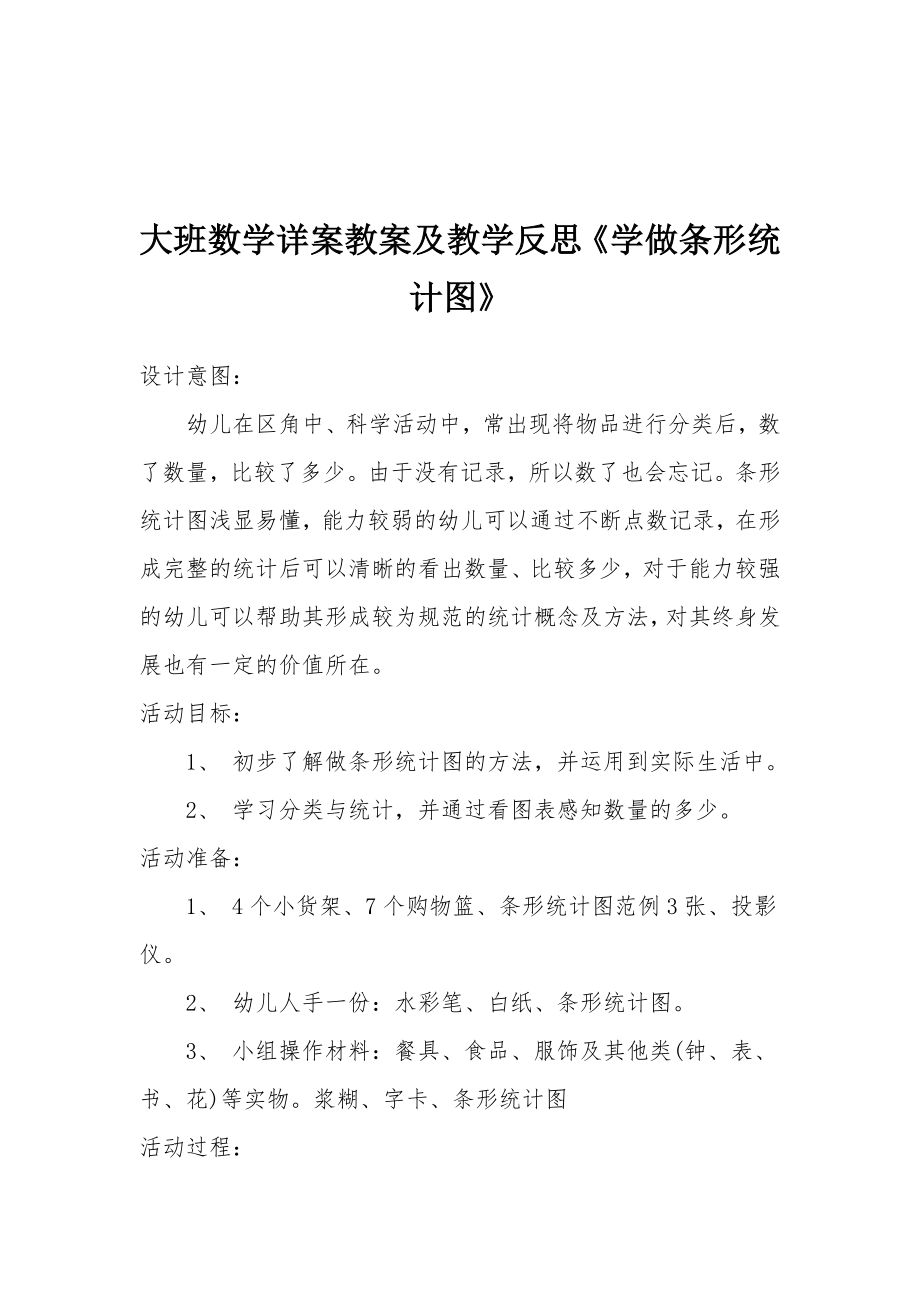 大班数学详案教案及教学反思《学做条形统计图》.docx