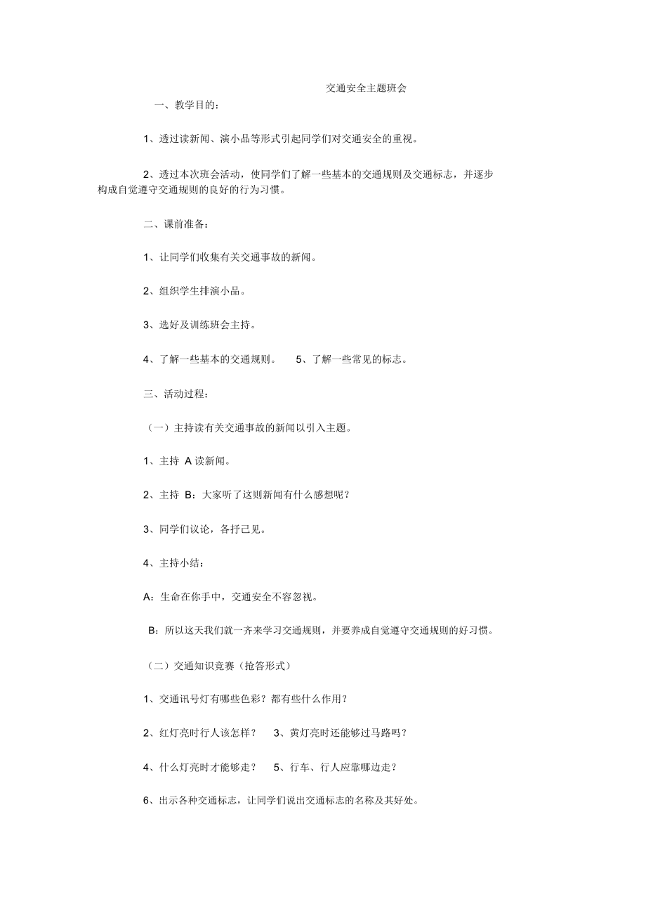 小学生防震减灾主题班会教案(4).doc