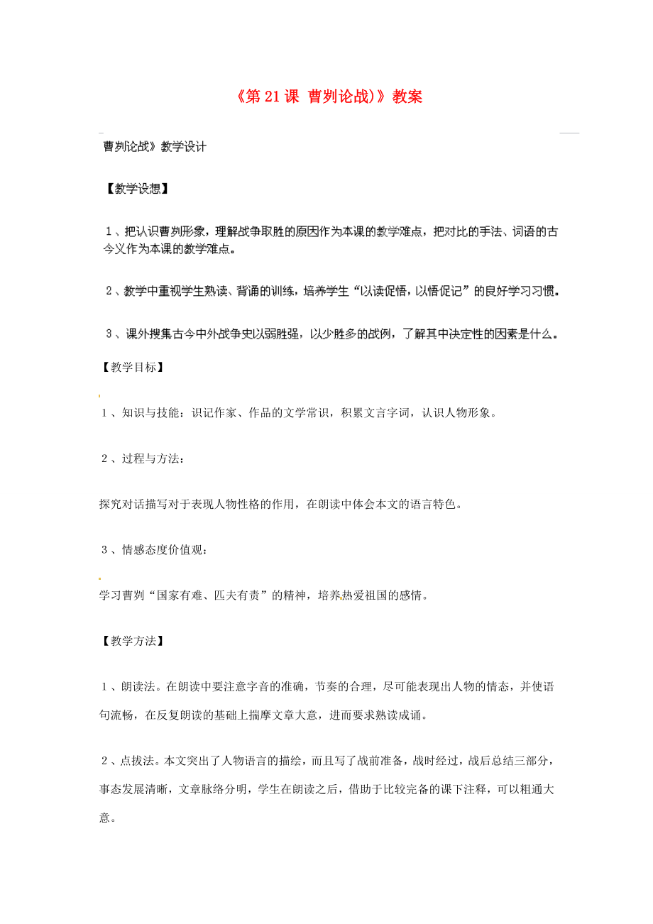 山东省临沭县第三初级中学九年级语文下册《第21课曹刿论战)》教案新人教版.doc