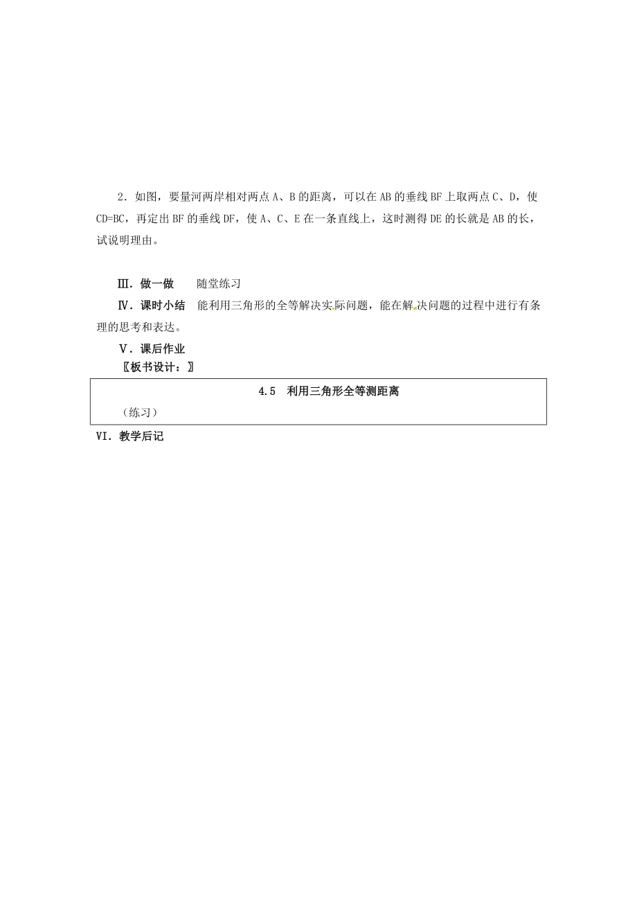 春七年级数学下册第4章三角形4.5利用三角形全等测距离教案（新版）北师大版（新版）北师大版初中七年级下册数学教案.doc