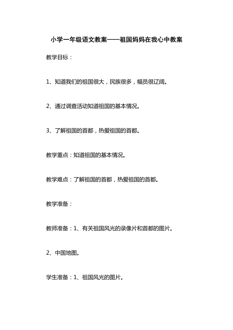 小学一年级语文教案——祖国妈妈在我心中教案.docx