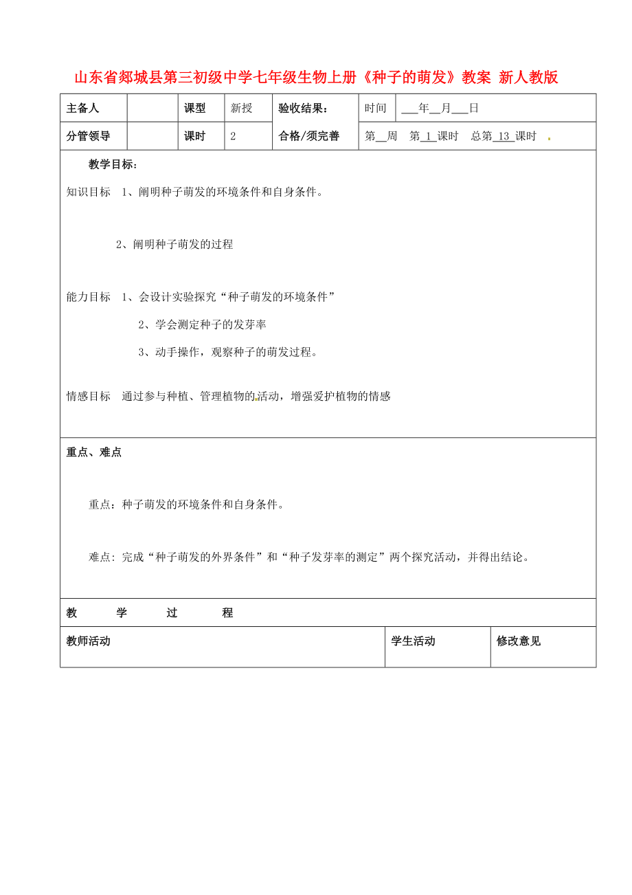 山东省郯城县第三初级中学七年级生物上册《种子的萌发》教案新人教版.doc