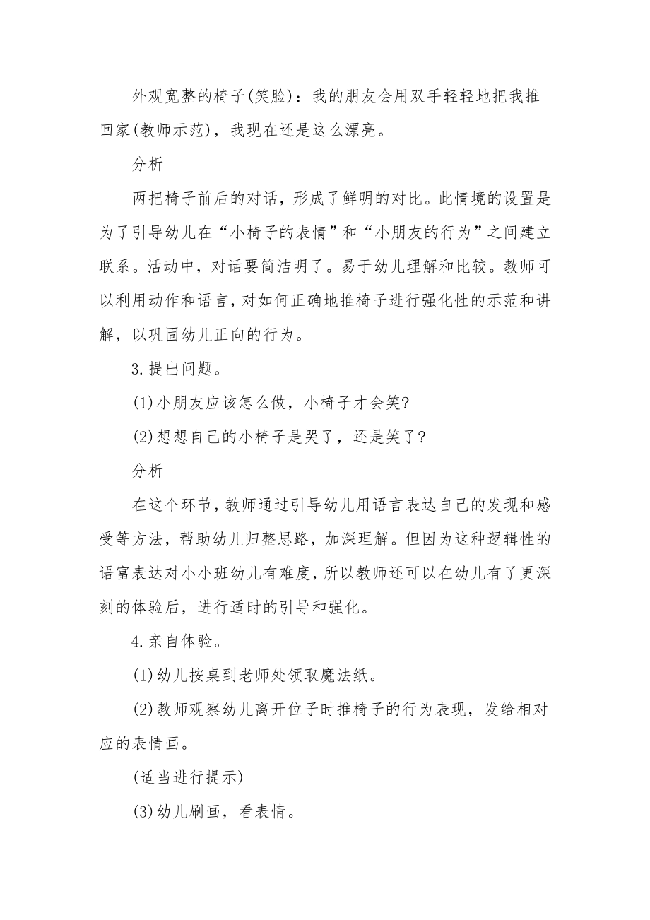 小班社会详案教案及教学反思《小椅子的表情》.docx