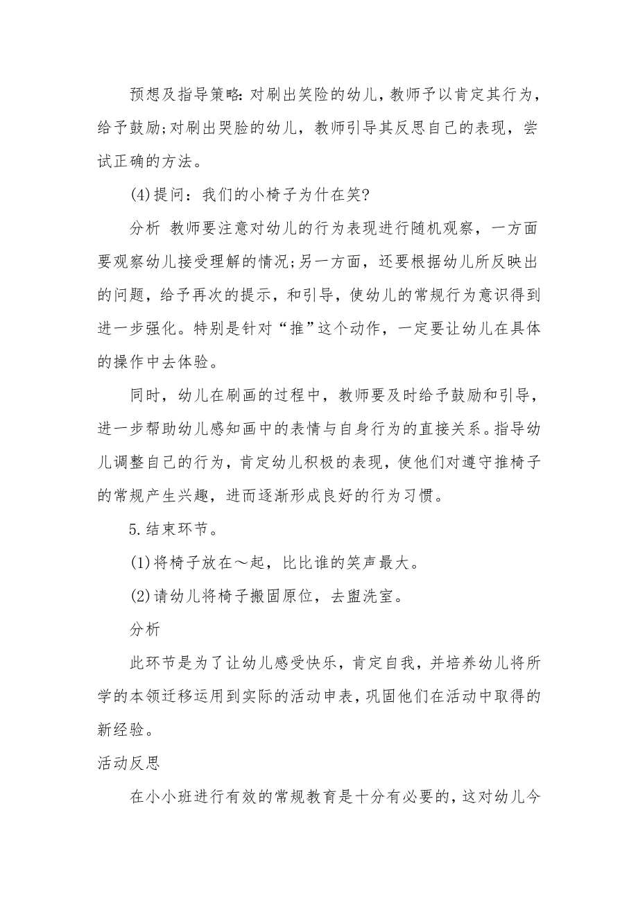 小班社会详案教案及教学反思《小椅子的表情》.docx