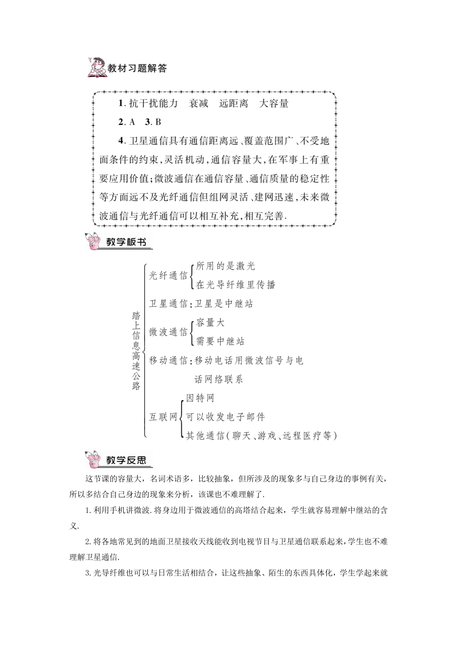 最新201X年九年级物理全册第十九章第三节踏上信息高速公路教案（新版）沪科版.doc