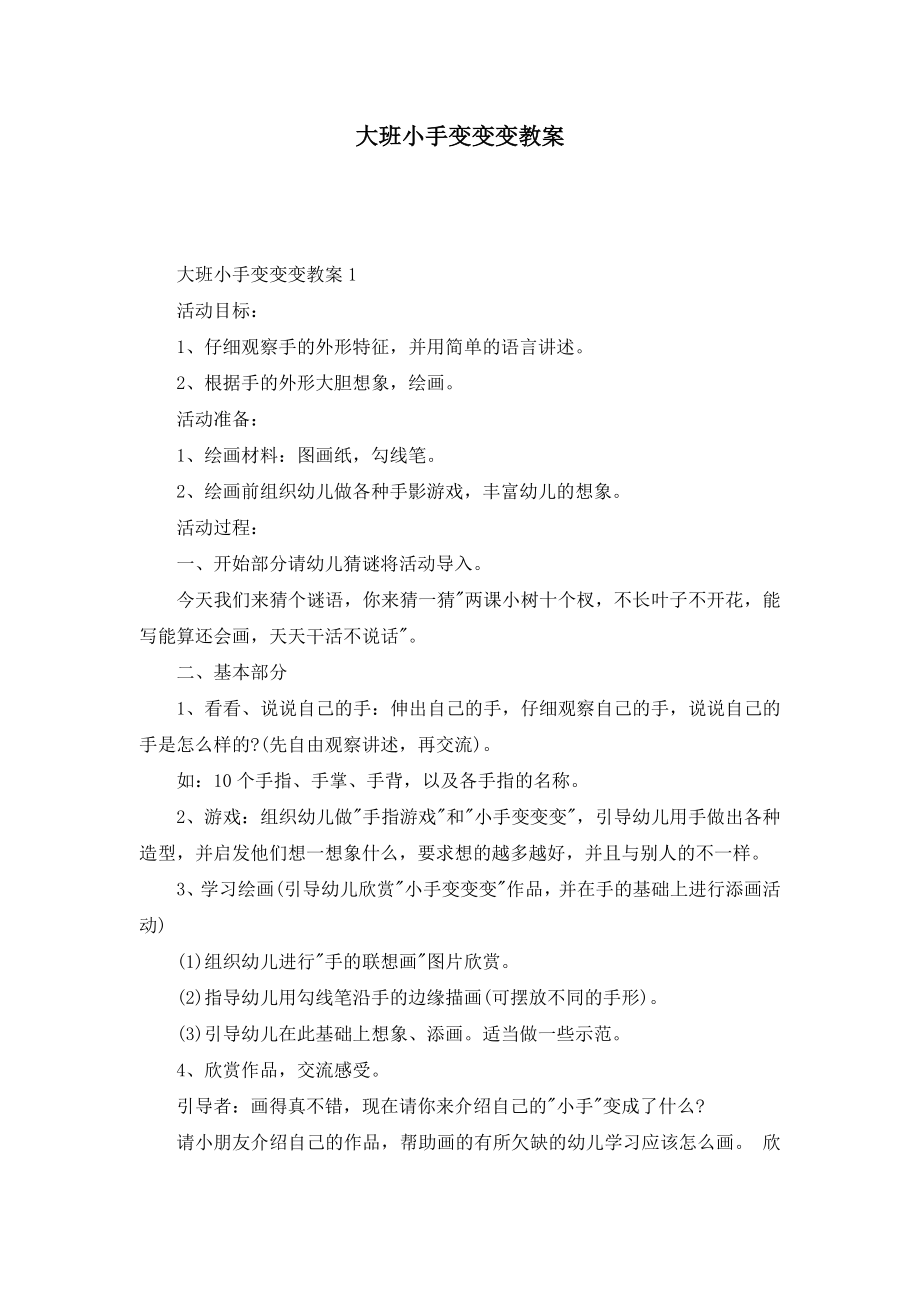 大班小手变变变教案.doc