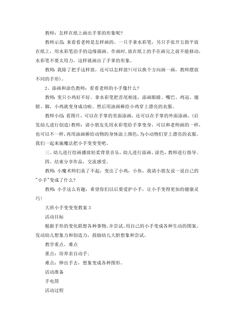 大班小手变变变教案.doc