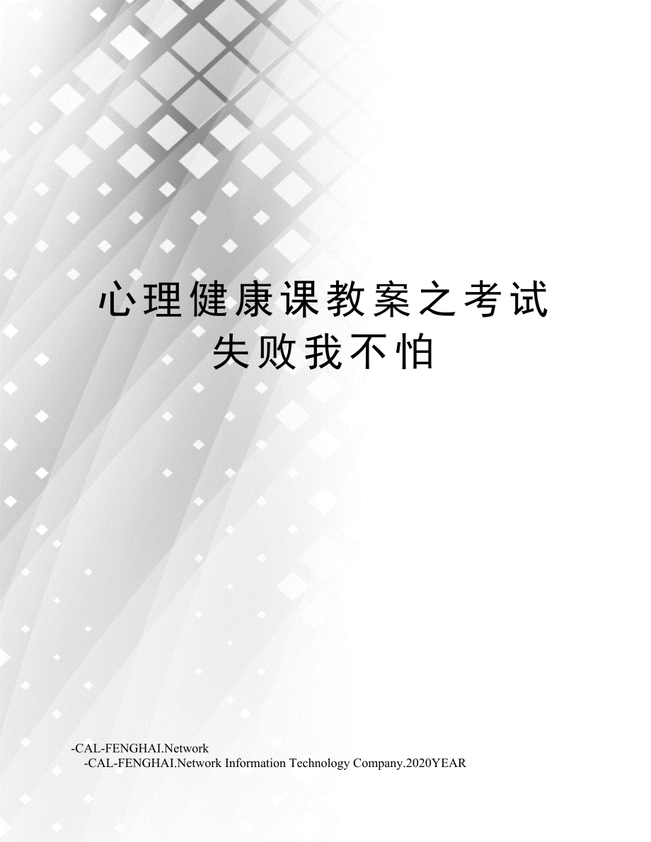 心理健康课教案之考试失败我不怕.doc