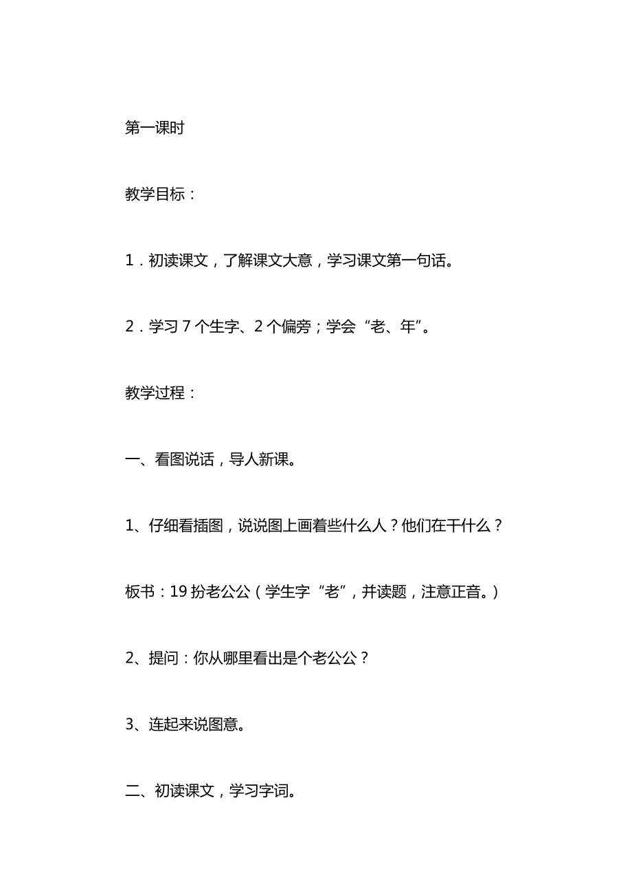 小学一年级语文教案——《扮老公公》教学设计之二.docx