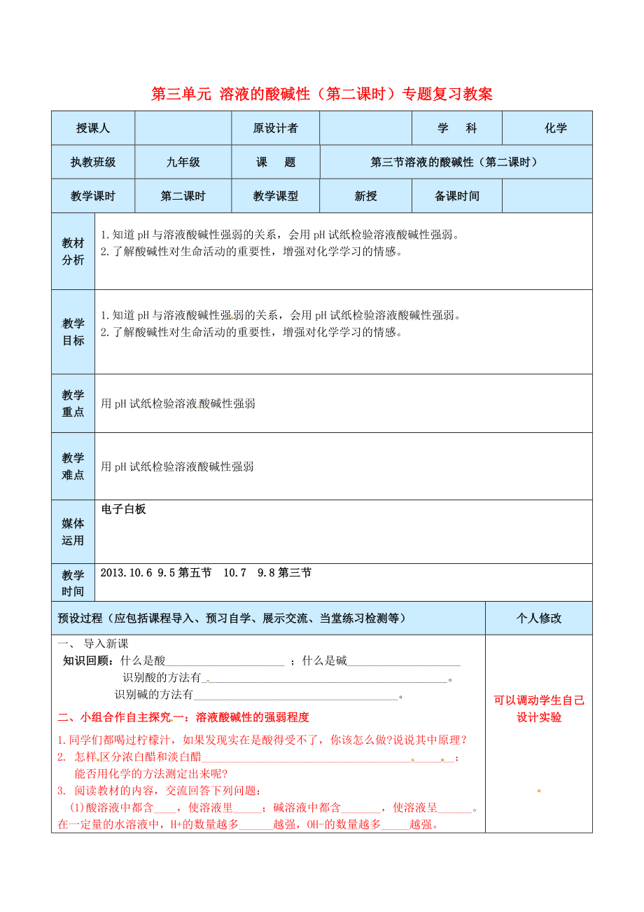 山东省龙口市南山双语学校九年级化学上册第三单元溶液的酸碱性（第二课时）专题复习教案鲁教版.doc