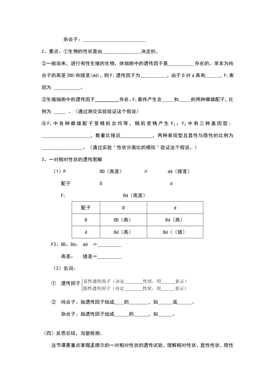 孟德尔豌豆杂交实验一教案.doc