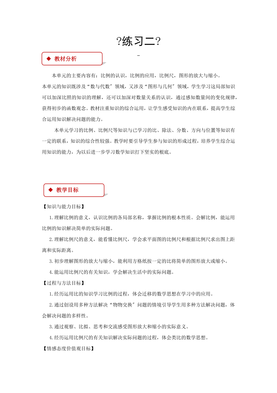 最新北师大版小学数学六年级下册《练习二》教案教学设计.docx