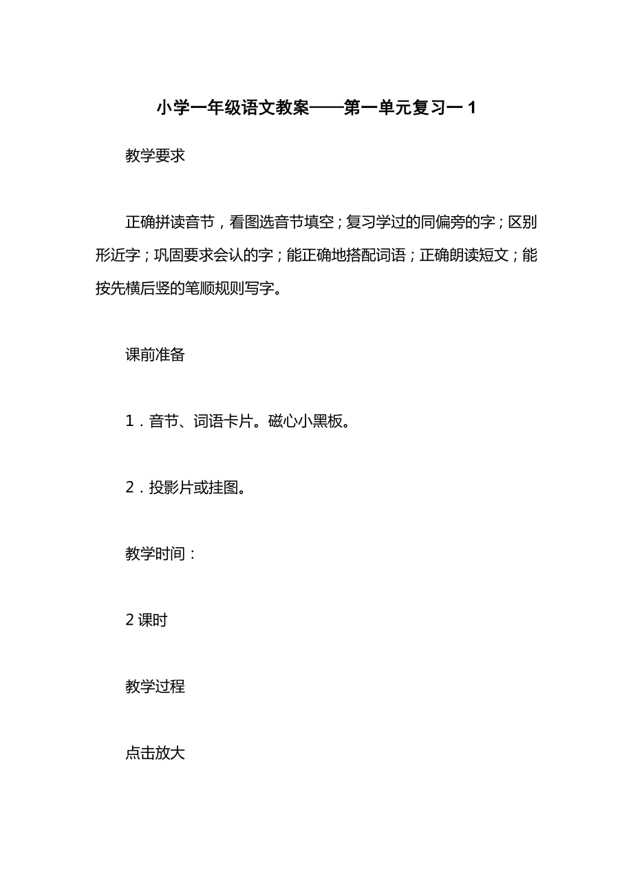 小学一年级语文教案——第一单元复习一1.docx