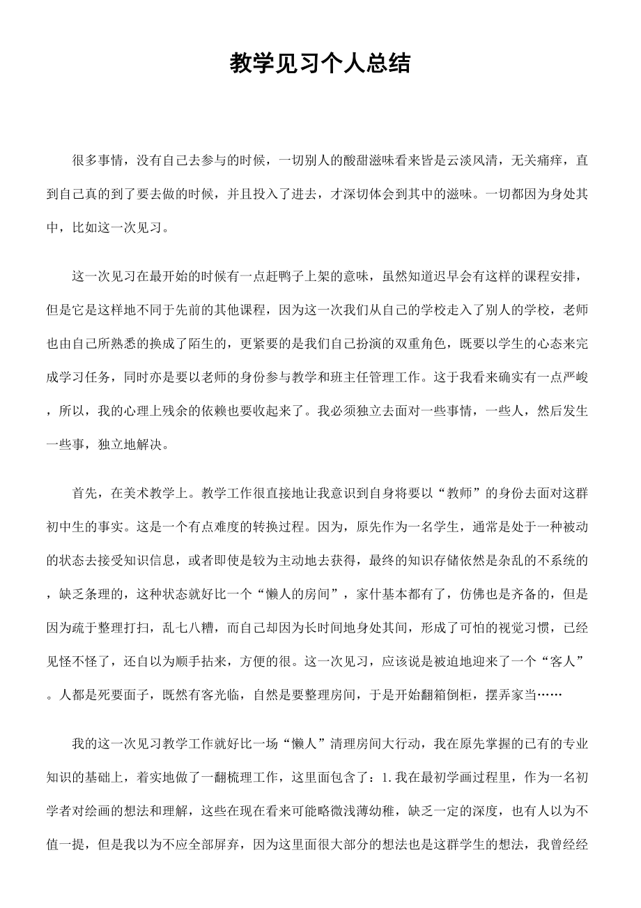 教学见习个人总结.doc