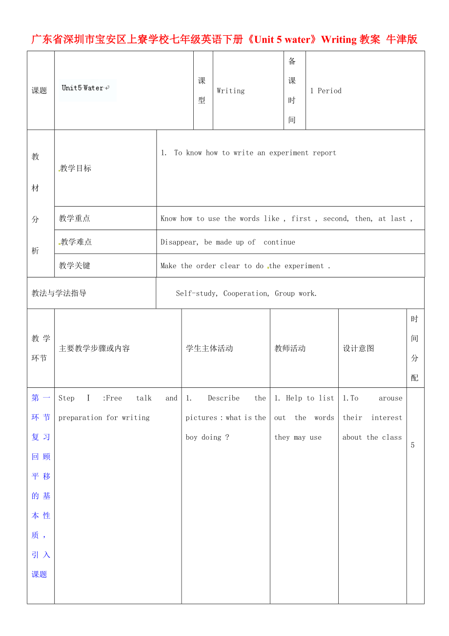 广东省深圳市宝安区上寮学校七年级英语下册《Unit5water》Writing教案牛津版.doc