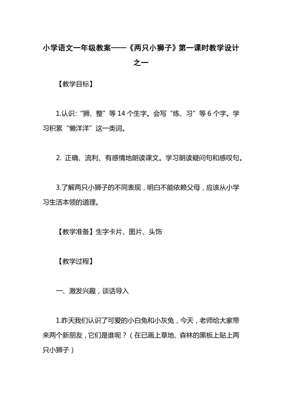 小学语文一年级教案——《两只小狮子》第一课时教学设计之一.docx