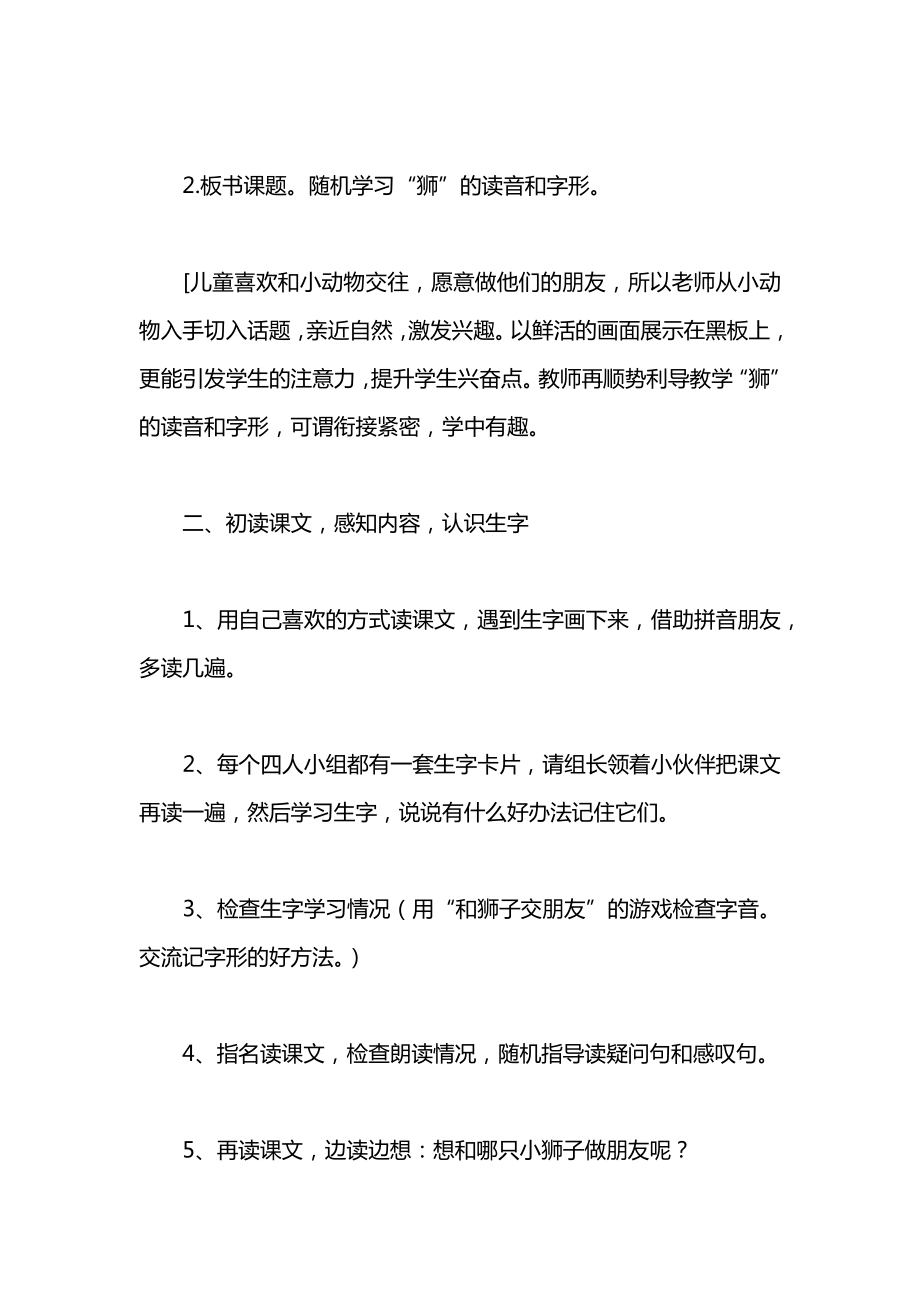 小学语文一年级教案——《两只小狮子》第一课时教学设计之一.docx