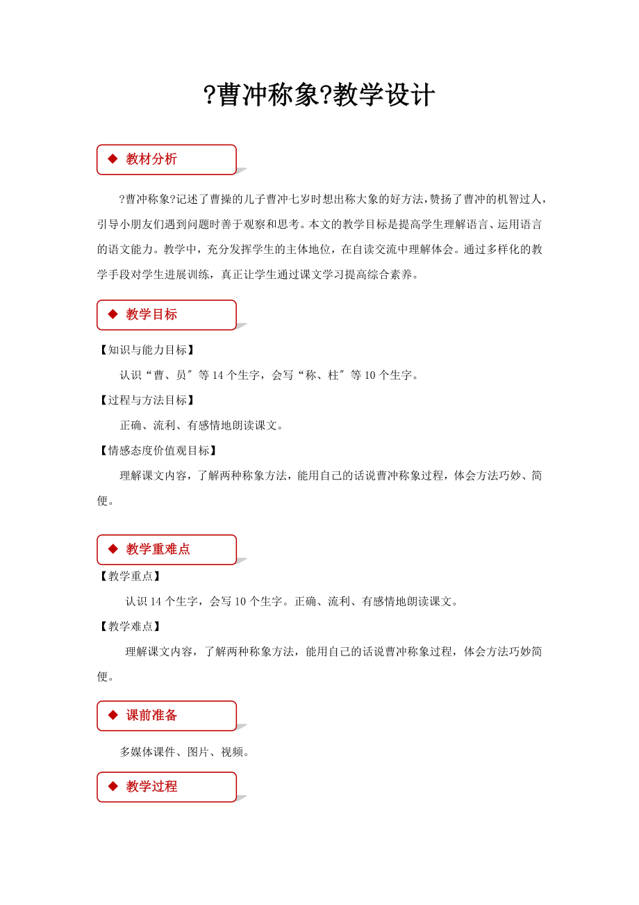 最新部编统编人教版小学语文二年级上册《曹冲称象》教学设计教案.docx