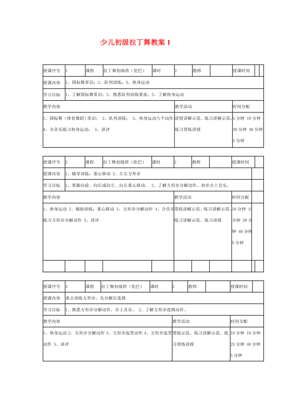 少儿初级拉丁舞教案1.doc