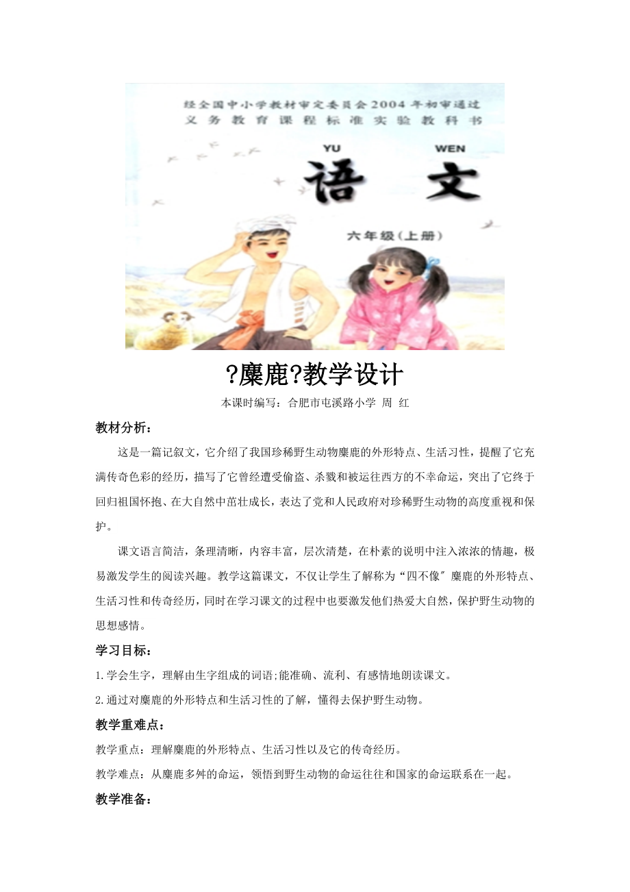 最新小学语文苏教版六年级上册《麋鹿》教学设计教案.docx