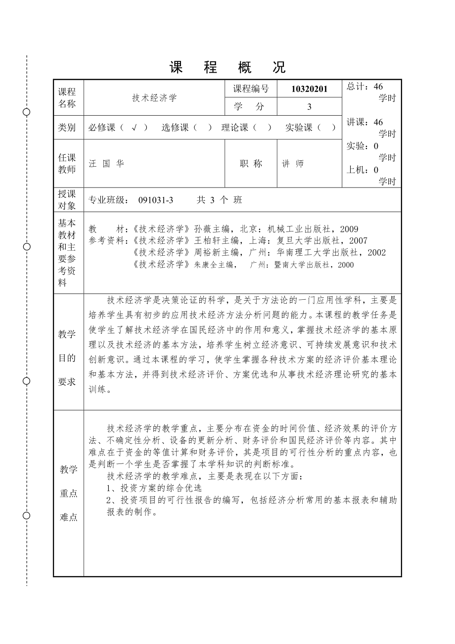 技术经济学教案.doc